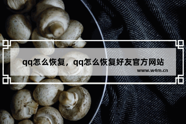 qq怎么恢复，qq怎么恢复好友官方网站