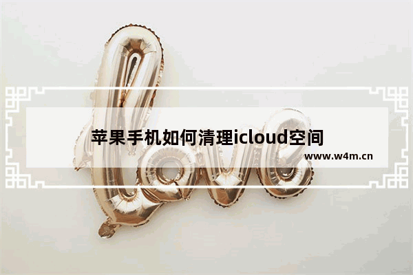 苹果手机如何清理icloud空间