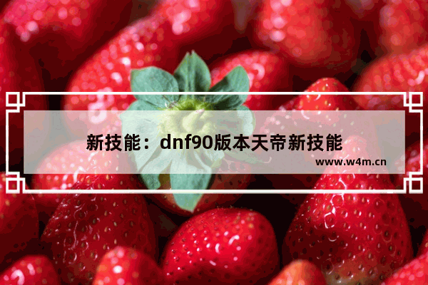 新技能：dnf90版本天帝新技能