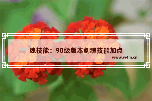 魂技能：90级版本剑魂技能加点