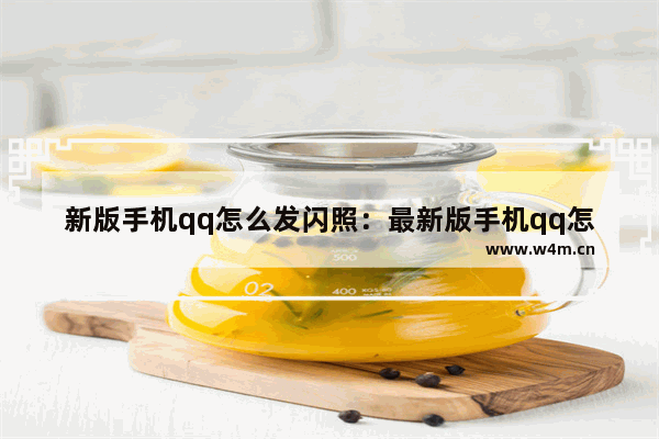 新版手机qq怎么发闪照：最新版手机qq怎么发闪照