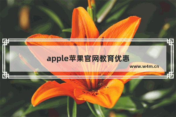 apple苹果官网教育优惠