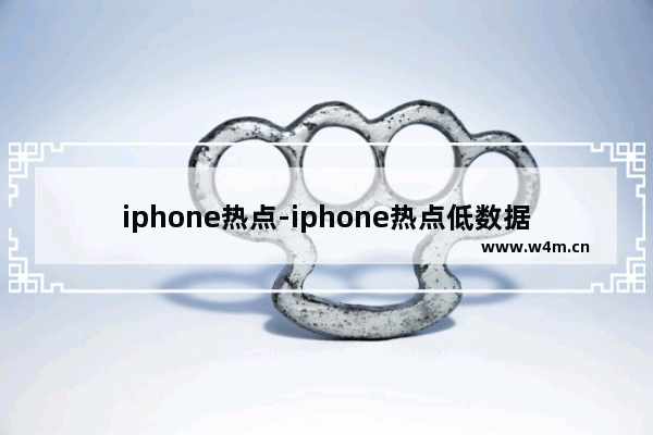 iphone热点-iphone热点低数据模式怎么管