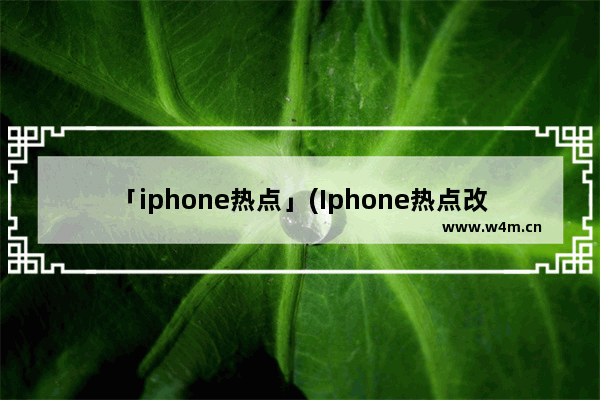 「iphone热点」(Iphone热点改名)