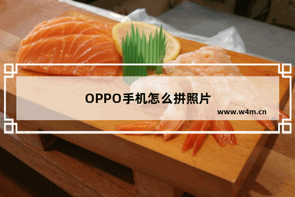 OPPO手机怎么拼照片