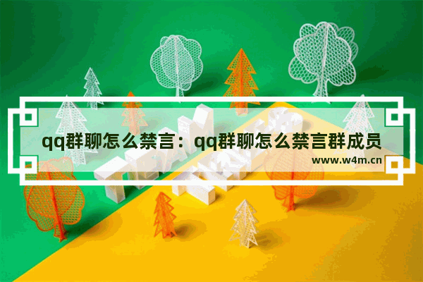 qq群聊怎么禁言：qq群聊怎么禁言群成员