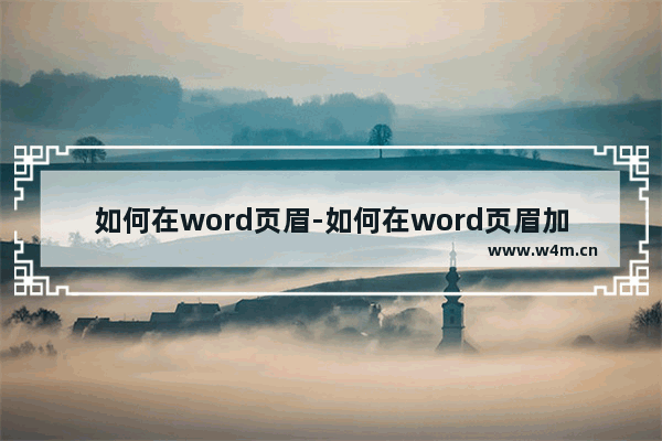 如何在word页眉-如何在word页眉加图片和文字