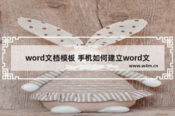 word文档模板 手机如何建立word文档模板