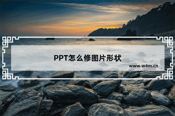 PPT怎么修图片形状