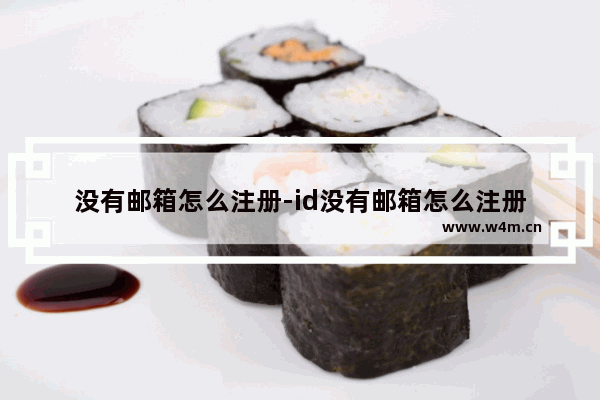 没有邮箱怎么注册-id没有邮箱怎么注册