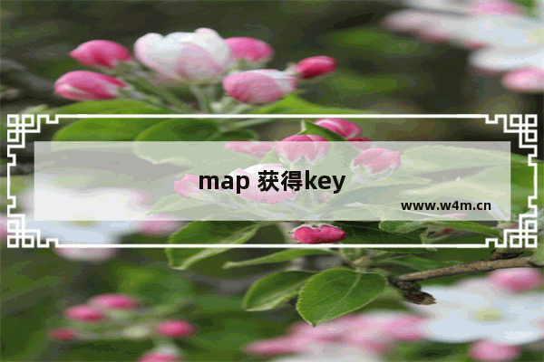 map 获得key