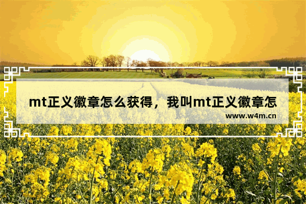 mt正义徽章怎么获得，我叫mt正义徽章怎么获得