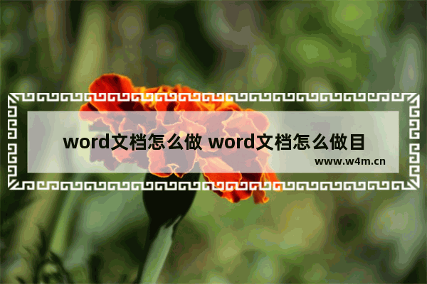 word文档怎么做 word文档怎么做目录链接