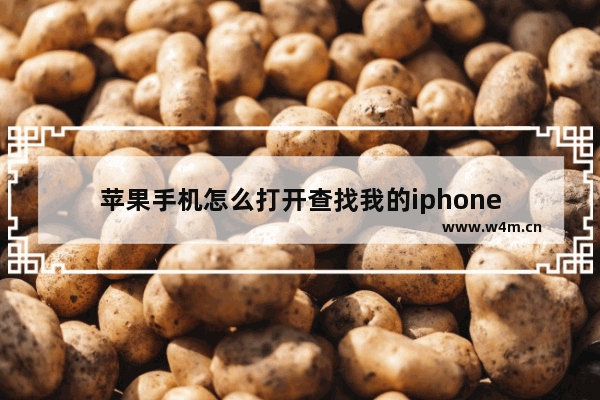 苹果手机怎么打开查找我的iphone