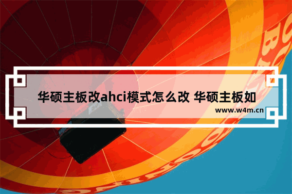 华硕主板改ahci模式怎么改 华硕主板如何切换到AHCI模式？