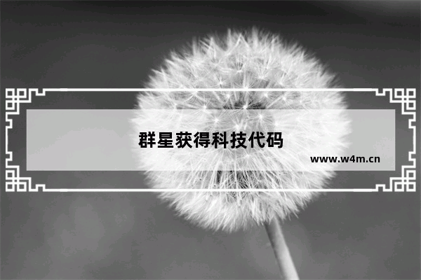 群星获得科技代码