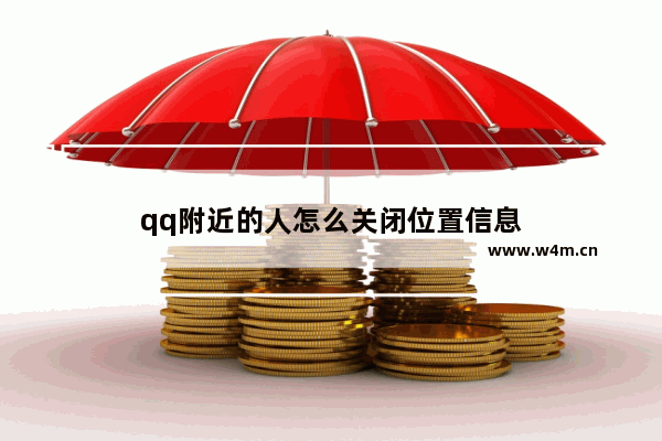 qq附近的人怎么关闭位置信息