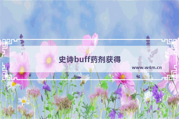 史诗buff药剂获得