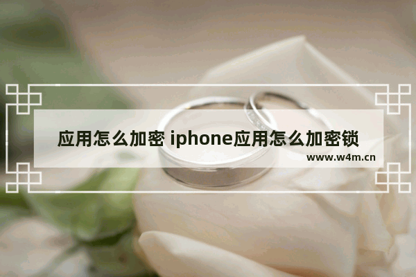 应用怎么加密 iphone应用怎么加密锁