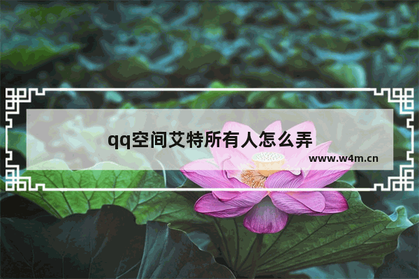 qq空间艾特所有人怎么弄