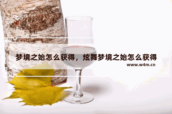 梦境之始怎么获得，炫舞梦境之始怎么获得