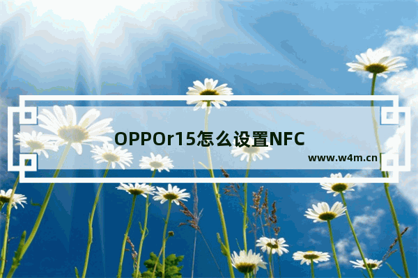 OPPOr15怎么设置NFC