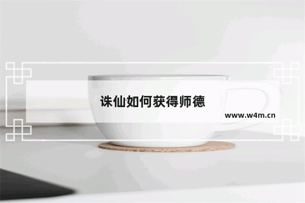 诛仙如何获得师德