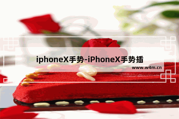 iphoneX手势-iPhoneX手势插件