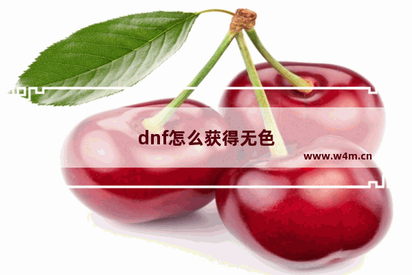 dnf怎么获得无色