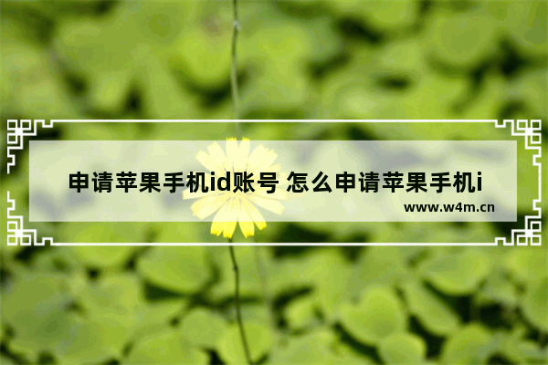 申请苹果手机id账号 怎么申请苹果手机id账号没有邮箱怎么办