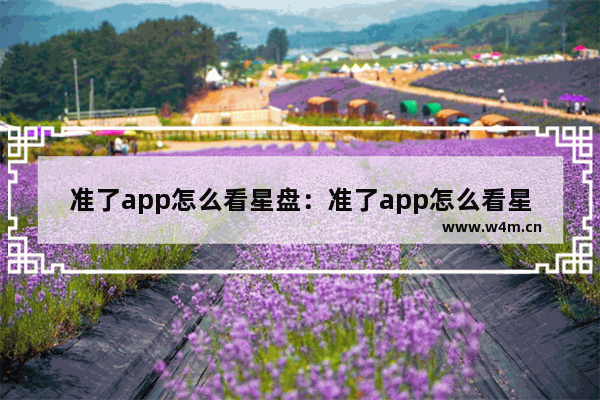 准了app怎么看星盘：准了app怎么看星盘结构参数