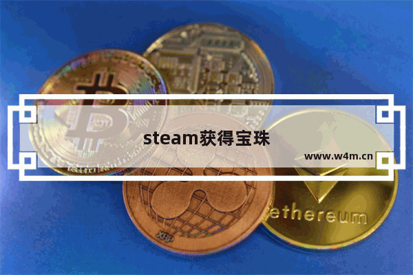 steam获得宝珠