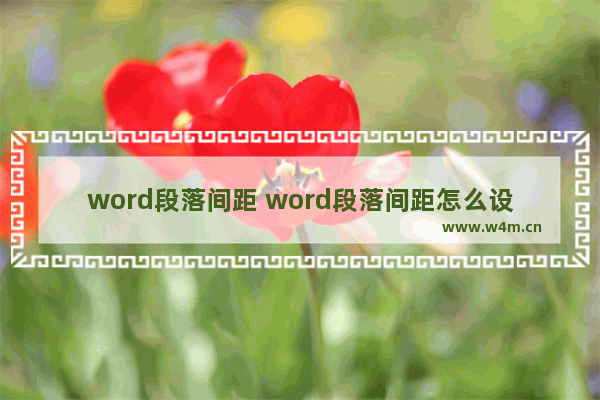 word段落间距 word段落间距怎么设置磅