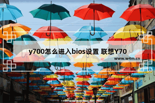 y700怎么进入bios设置 联想Y700如何进入BIOS设置