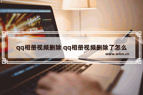 qq相册视频删除 qq相册视频删除了怎么还有