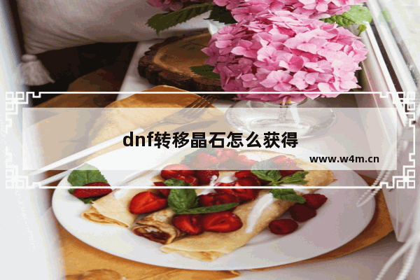 dnf转移晶石怎么获得