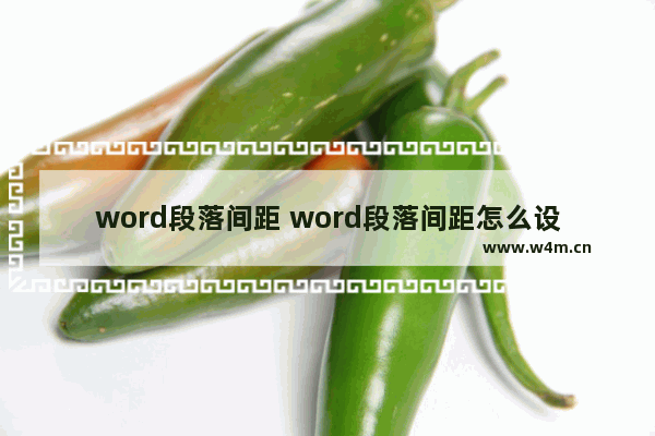 word段落间距 word段落间距怎么设置磅