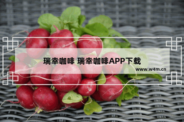 瑞幸咖啡 瑞幸咖啡APP下载