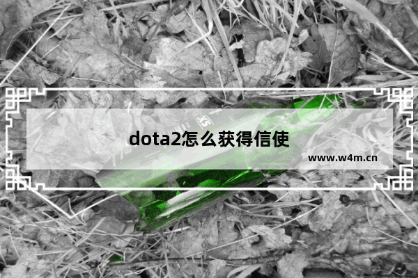 dota2怎么获得信使