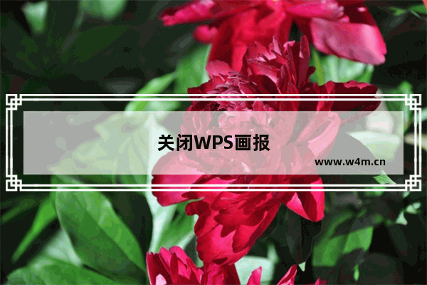 关闭WPS画报