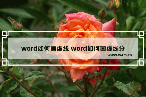 word如何画虚线 word如何画虚线分割