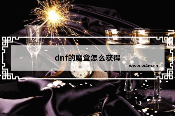 dnf的魔盒怎么获得