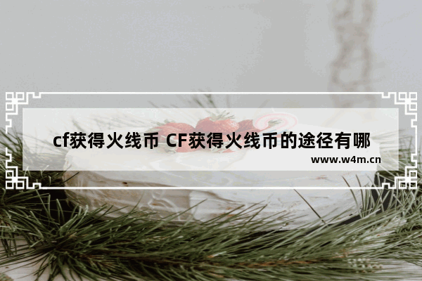 cf获得火线币 CF获得火线币的途径有哪些