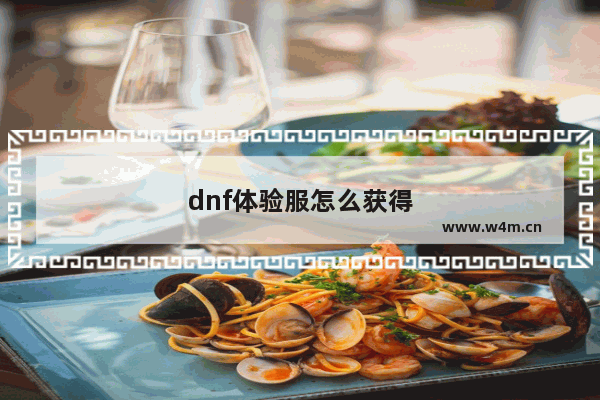 dnf体验服怎么获得