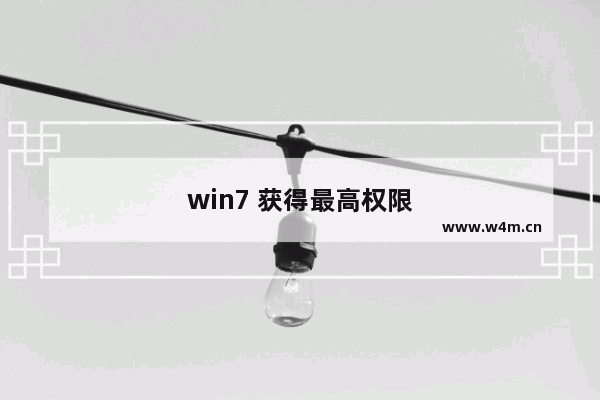 win7 获得最高权限