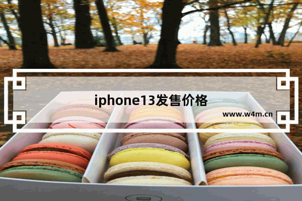 iphone13发售价格