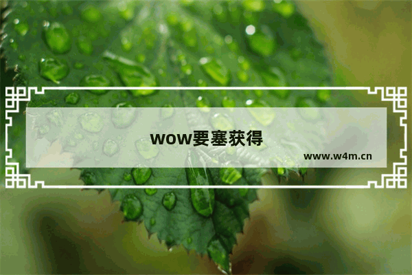 wow要塞获得