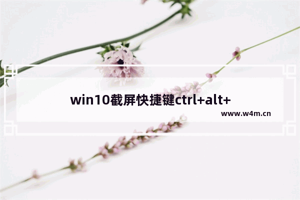 win10截屏快捷键ctrl+alt+