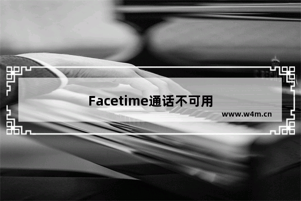 Facetime通话不可用