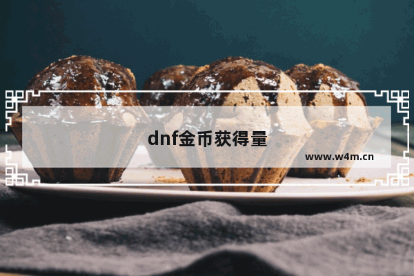 dnf金币获得量